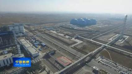 打造现代煤化工创新驱动的“宁夏样本”